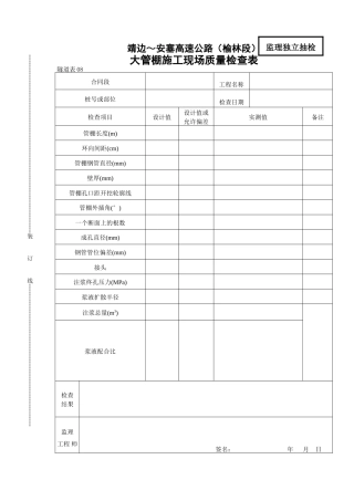 大管棚现场质量检查表