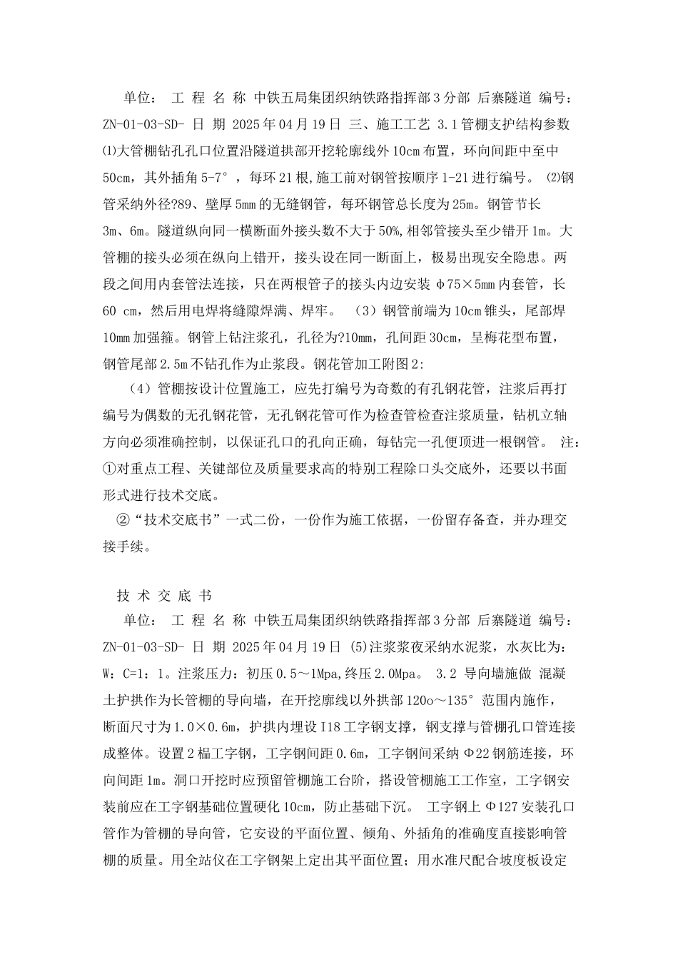 大管棚施工技术交底_第2页