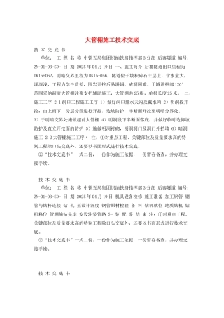 大管棚施工技术交底