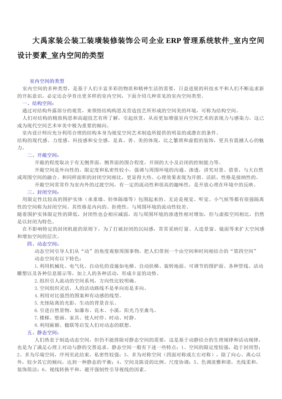 大禹家装装潢装修装饰公司企业ERP管理系统软件-室内空间设计要素-室内空间的类型_第1页