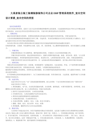 大禹家装装潢装修装饰公司企业ERP管理系统软件-室内空间设计要素-室内空间的类型