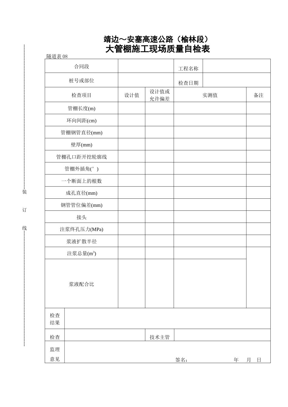 大管棚现场质量自检表_第1页