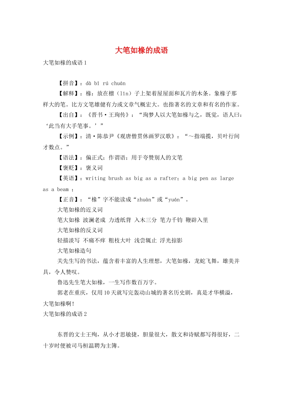 大笔如椽的成语_第1页