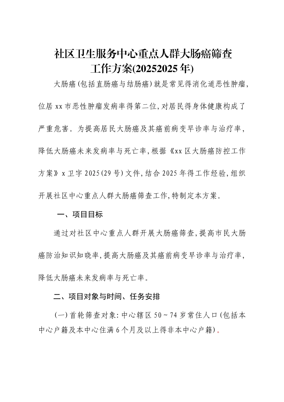 大肠癌筛查工作实施方案_第1页