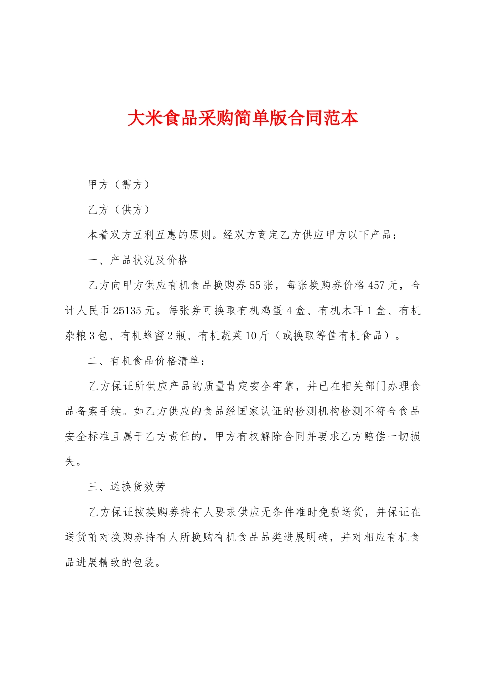 大米食品采购简单版合同范本_第1页