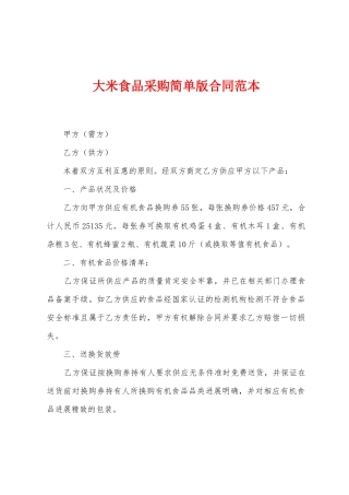 大米食品采购简单版合同范本