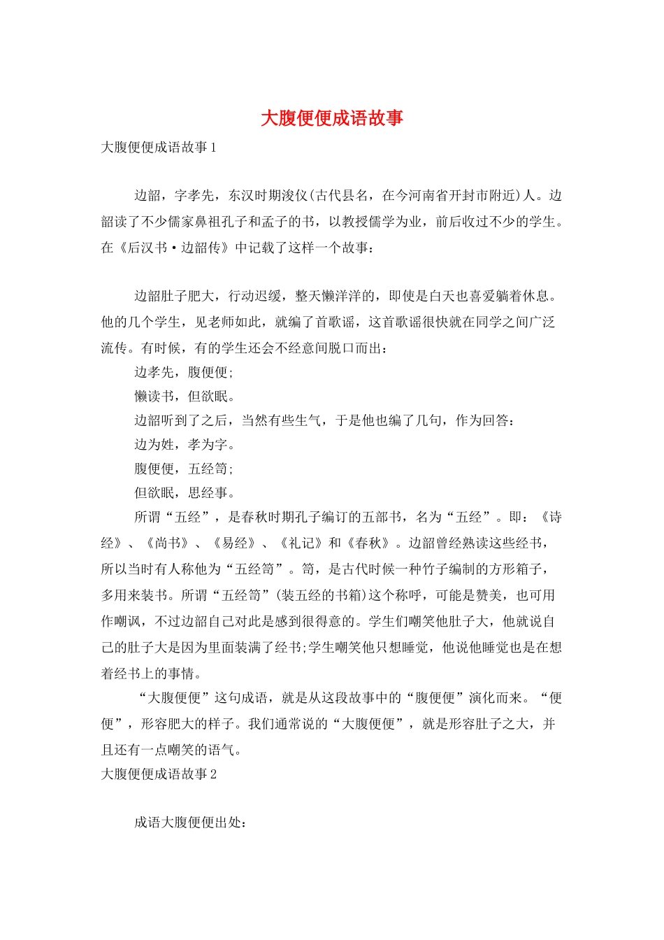 大腹便便成语故事_第1页