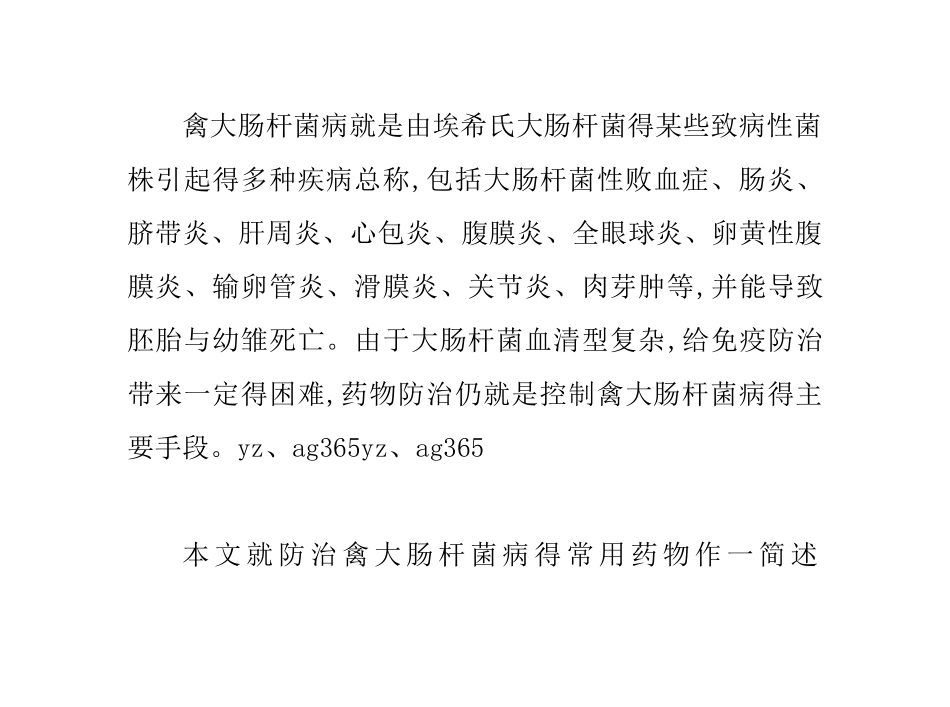 大肠杆菌病得常用药物_第1页