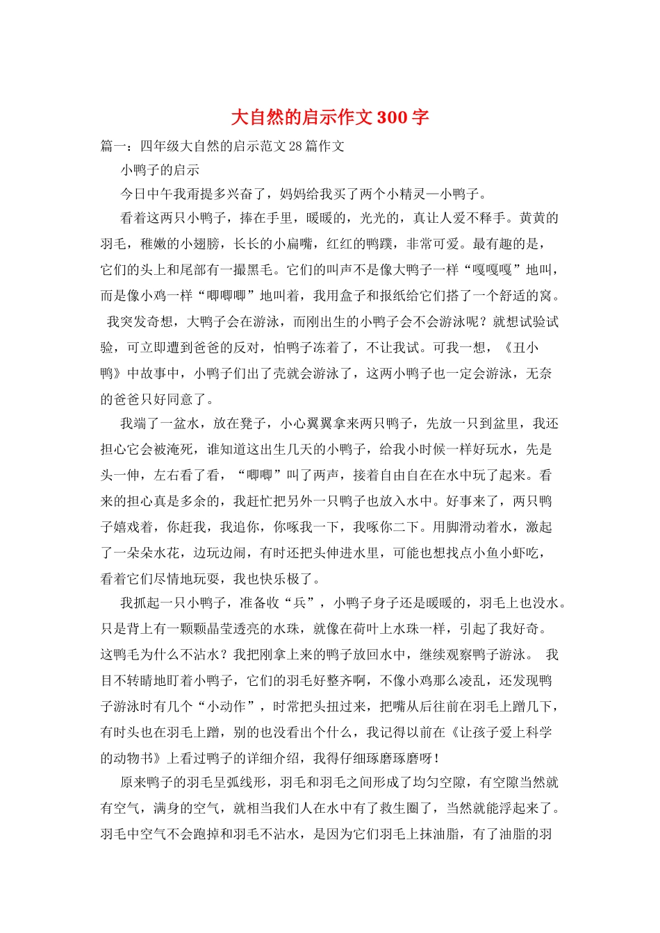 大自然的启示作文300字_第1页