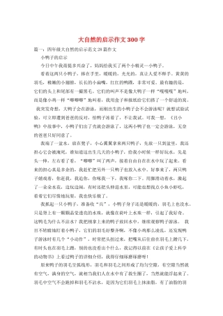 大自然的启示作文300字