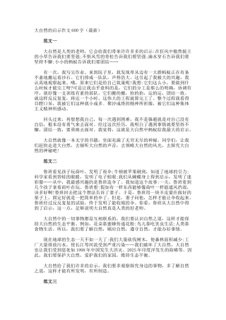 大自然的启示作文600字最新