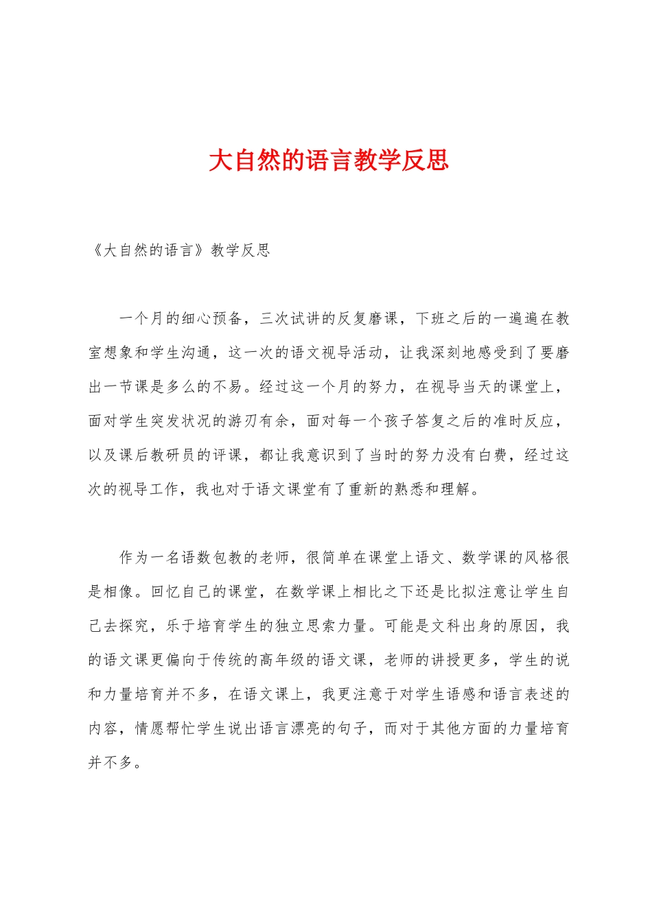 大自然的语言教学反思_第1页