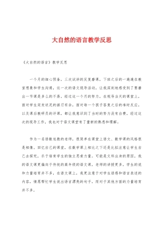 大自然的语言教学反思