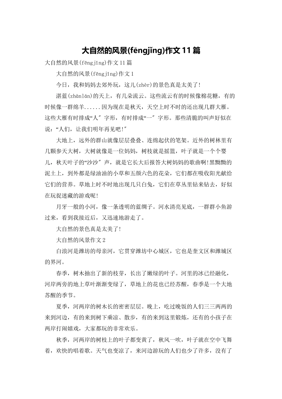 大自然的风景作文11篇_第1页