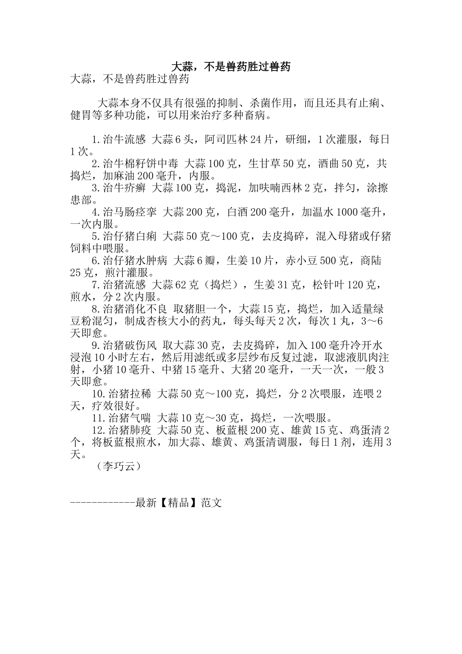 大蒜-不是兽药胜过兽药_第1页