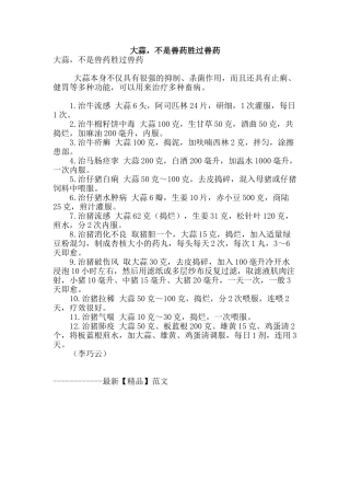 大蒜-不是兽药胜过兽药