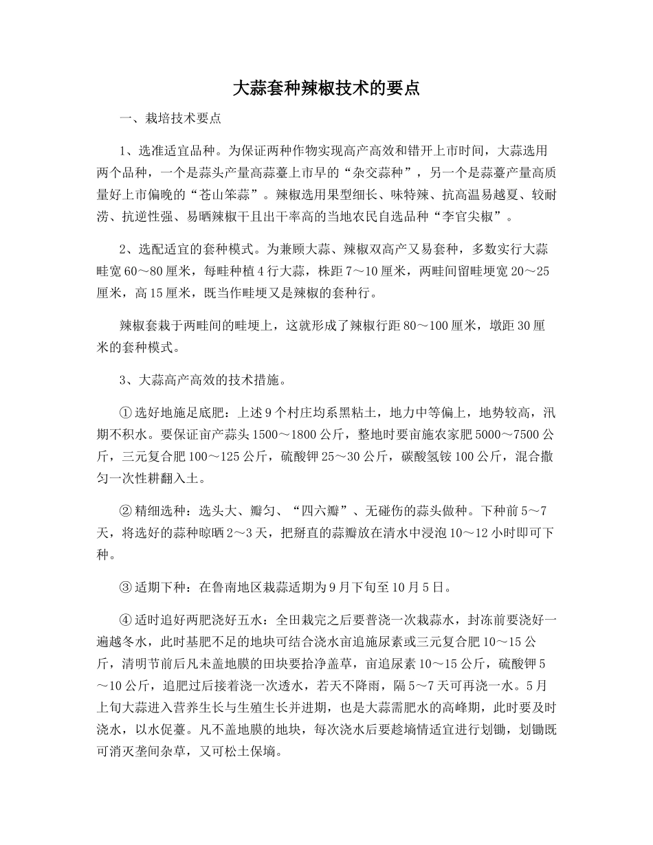 大蒜套种辣椒技术的要点_第1页