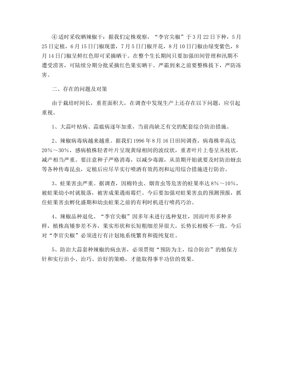 大蒜套种辣椒技术的要点_第3页