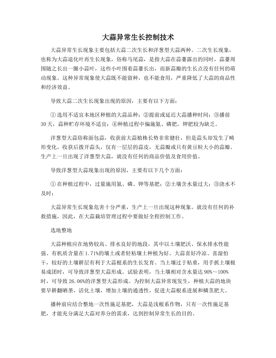 大蒜异常生长控制技术_第1页