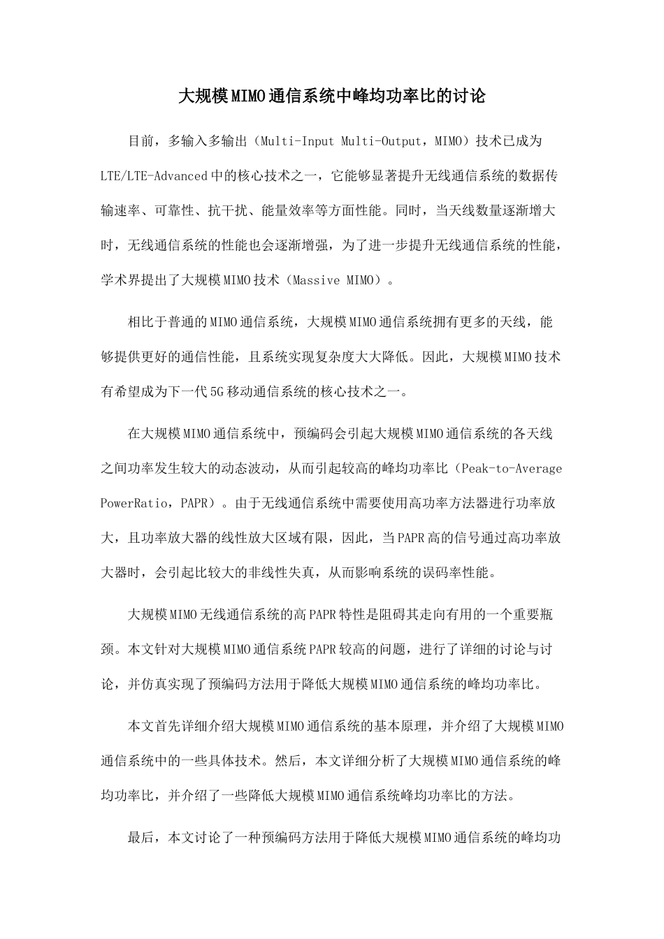 大规模MIMO通信系统中峰均功率比的研究_第1页
