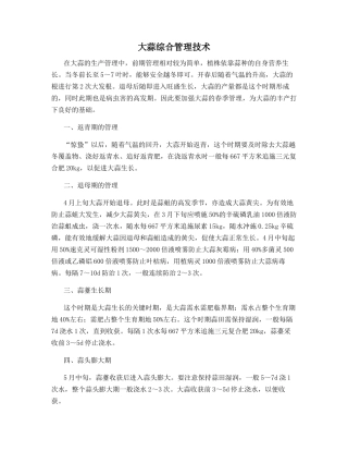 大蒜综合管理技术
