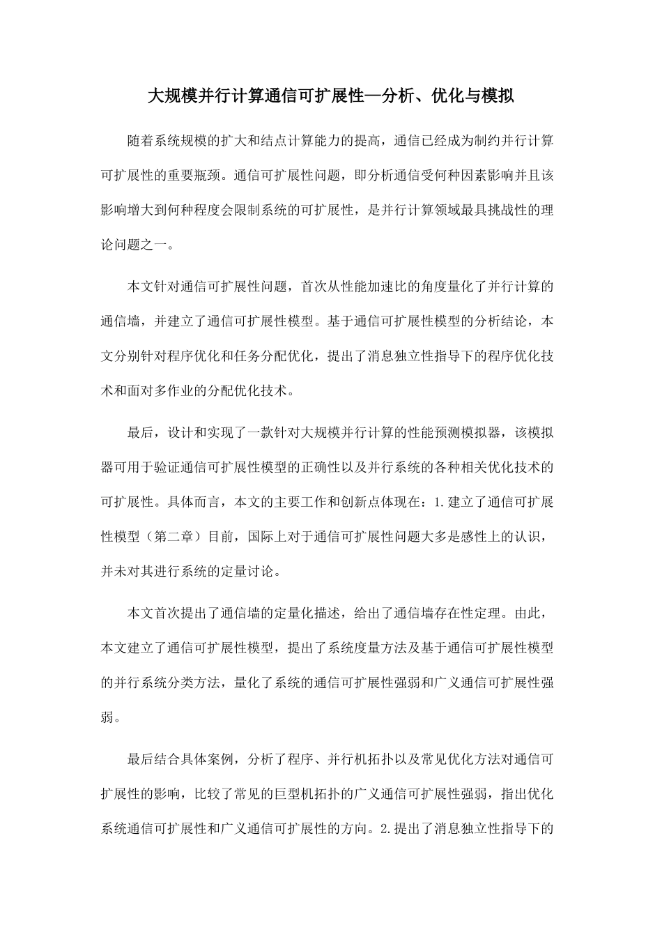 大规模并行计算通信可扩展性—分析、优化与模拟_第1页