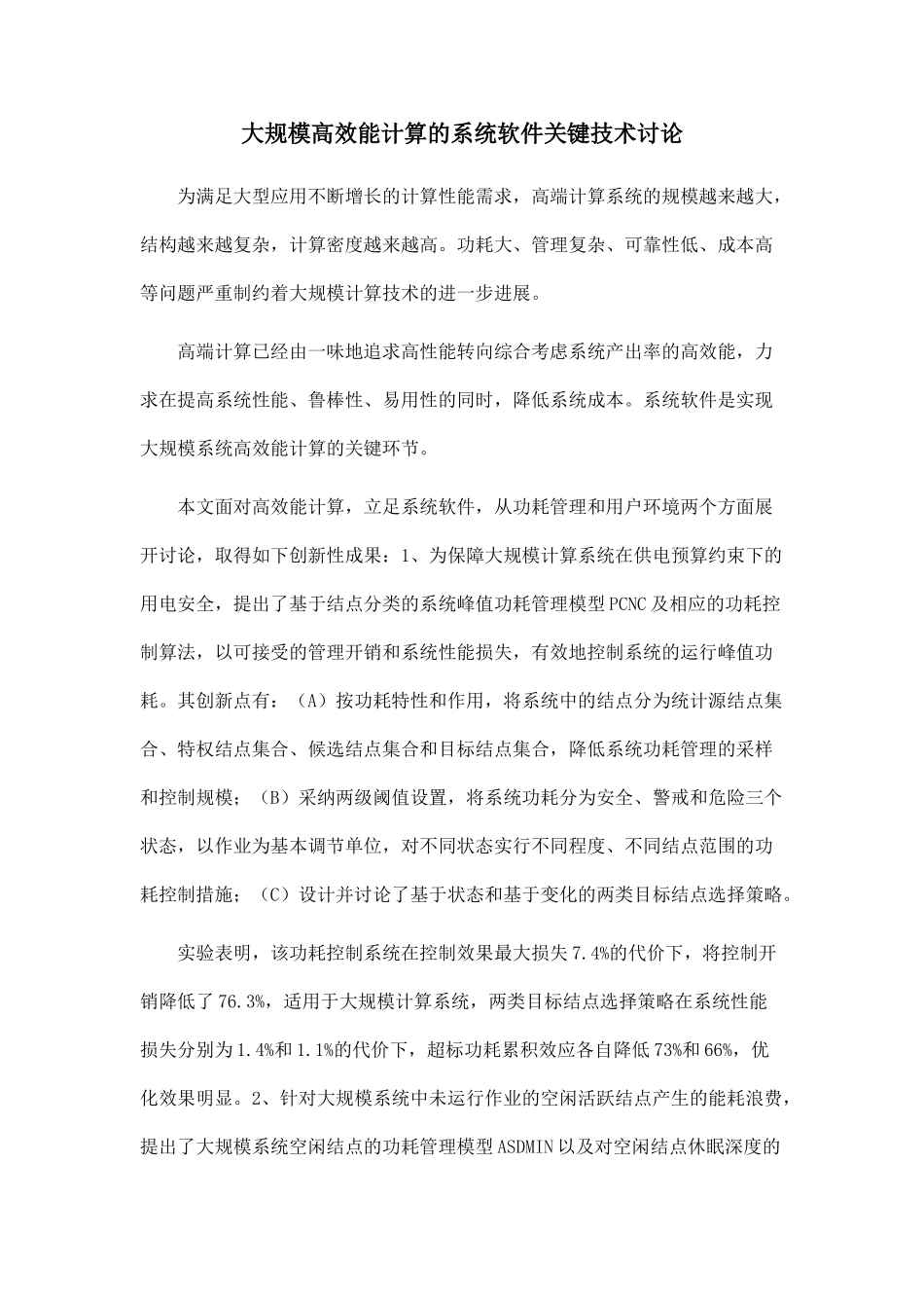 大规模高效能计算的系统软件关键技术研究_第1页