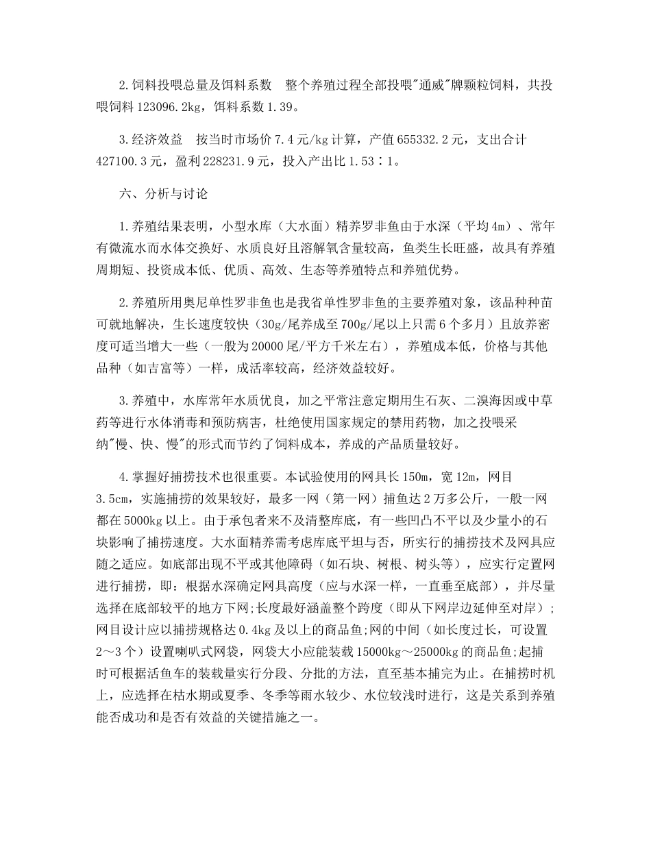 大规格罗非鱼小型水库养殖技术_第3页