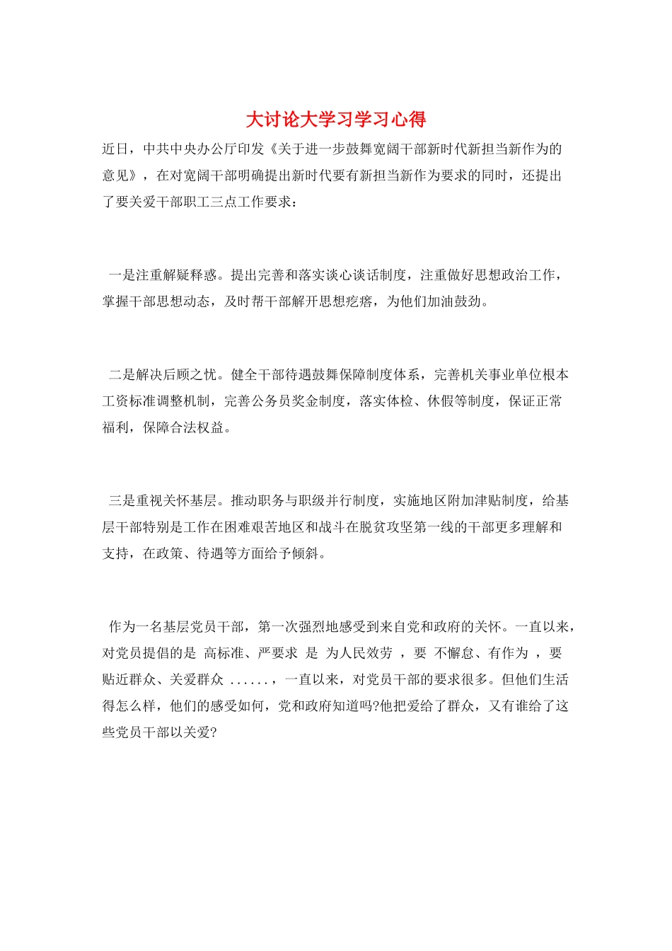大讨论大学习学习心得_第1页
