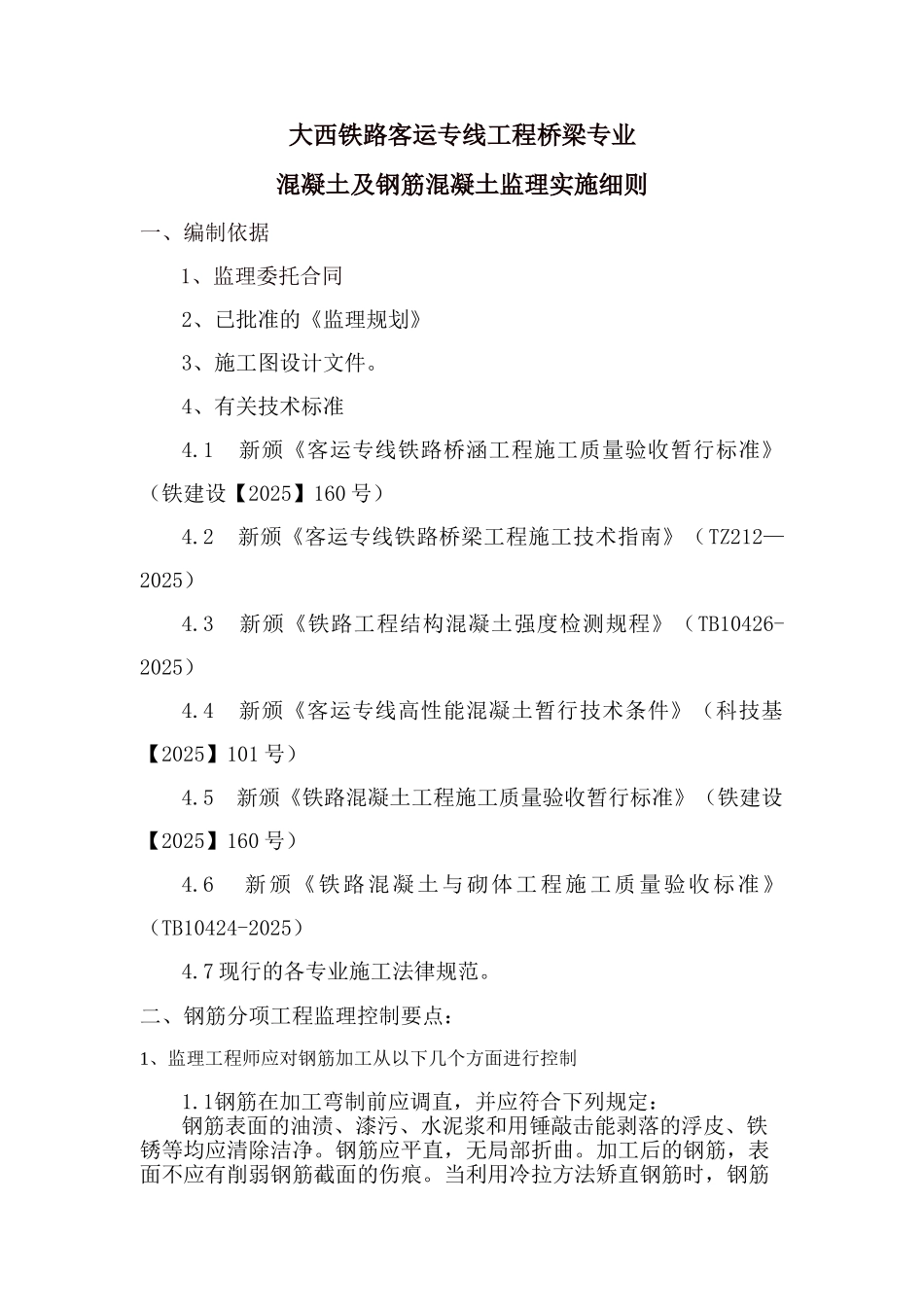 大西铁路客运专线工程桥梁专业混凝土及钢筋混凝土监理实施细则_第1页