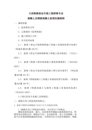 大西铁路客运专线工程桥梁专业混凝土及钢筋混凝土监理实施细则