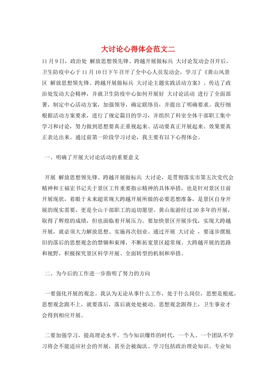 大讨论心得体会范文二_第1页