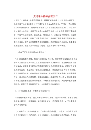 大讨论心得体会范文二