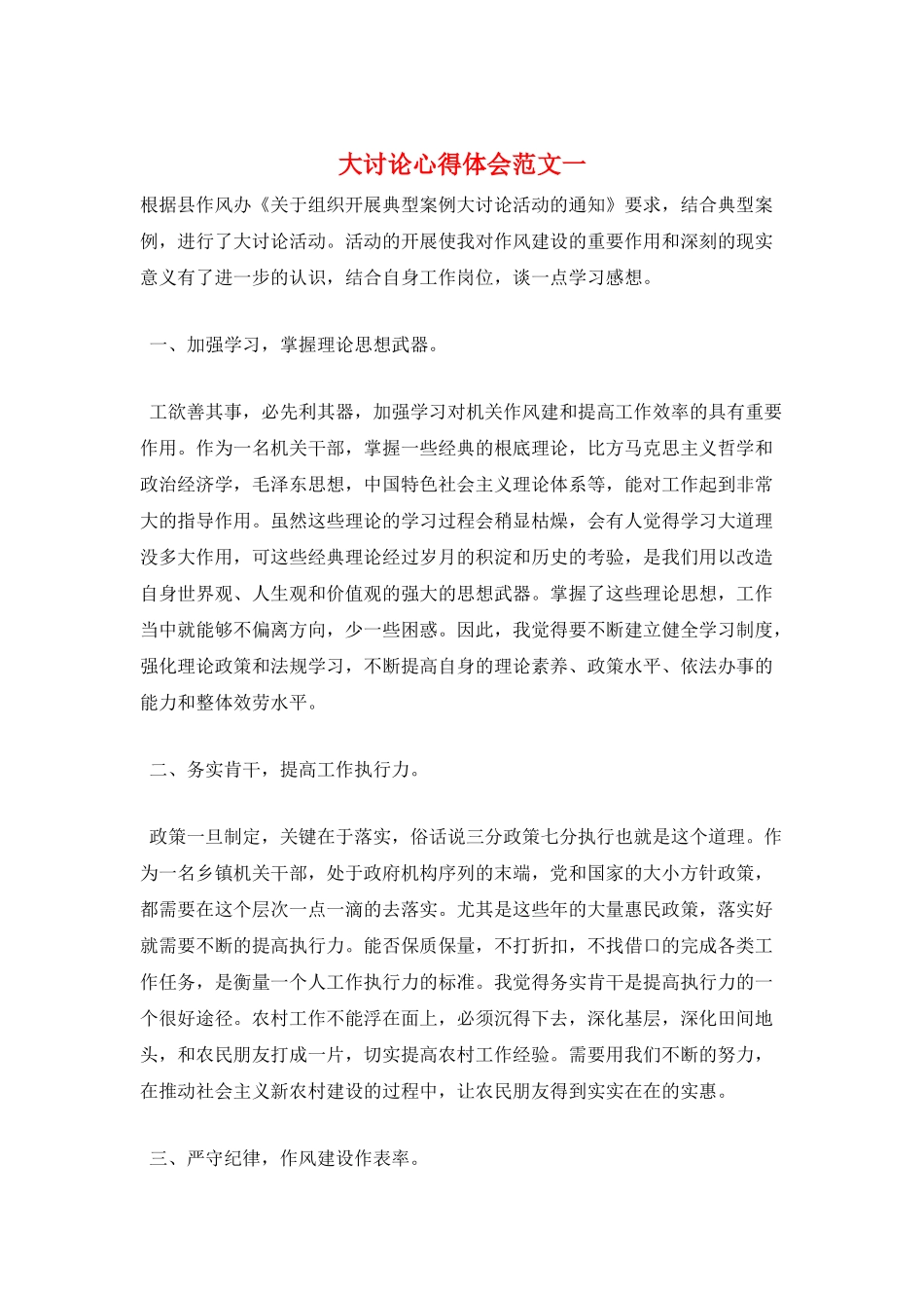 大讨论心得体会范文一_第1页