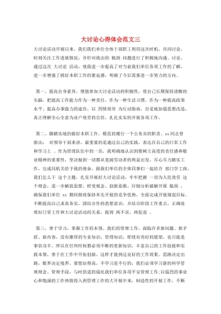 大讨论心得体会范文三