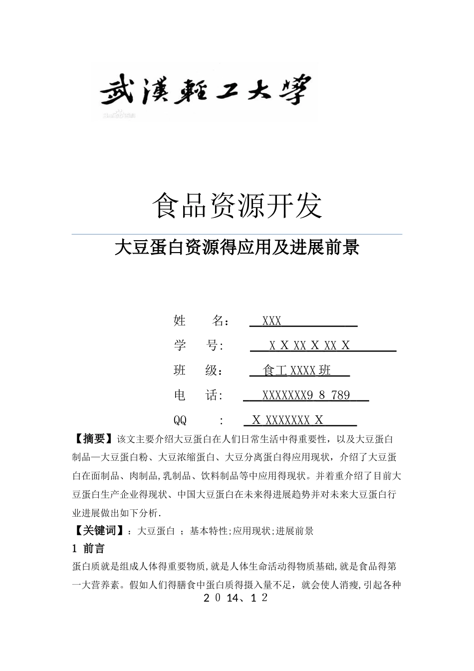 大豆蛋白资源的应用及发展前景_第1页