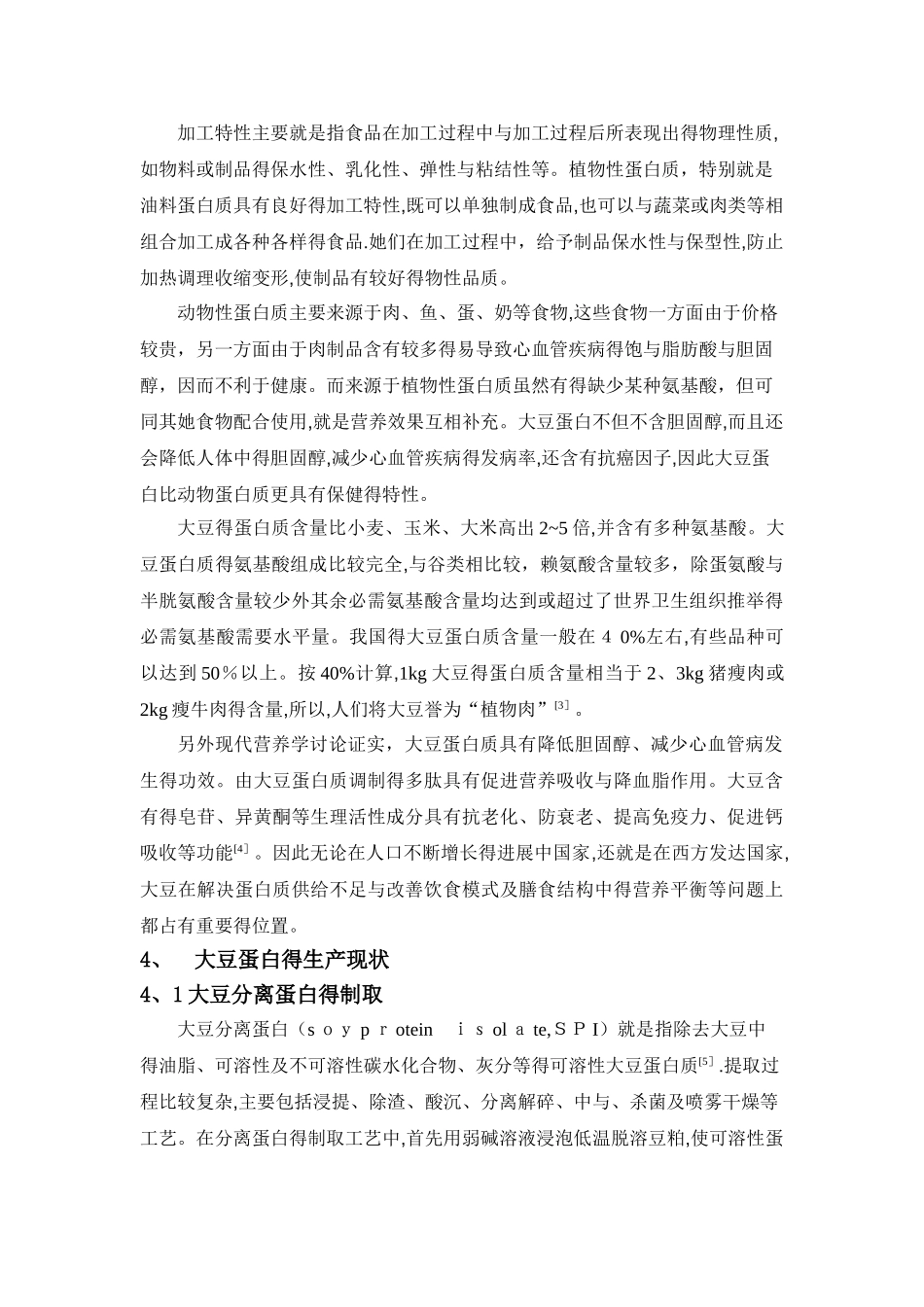 大豆蛋白资源的应用及发展前景_第3页