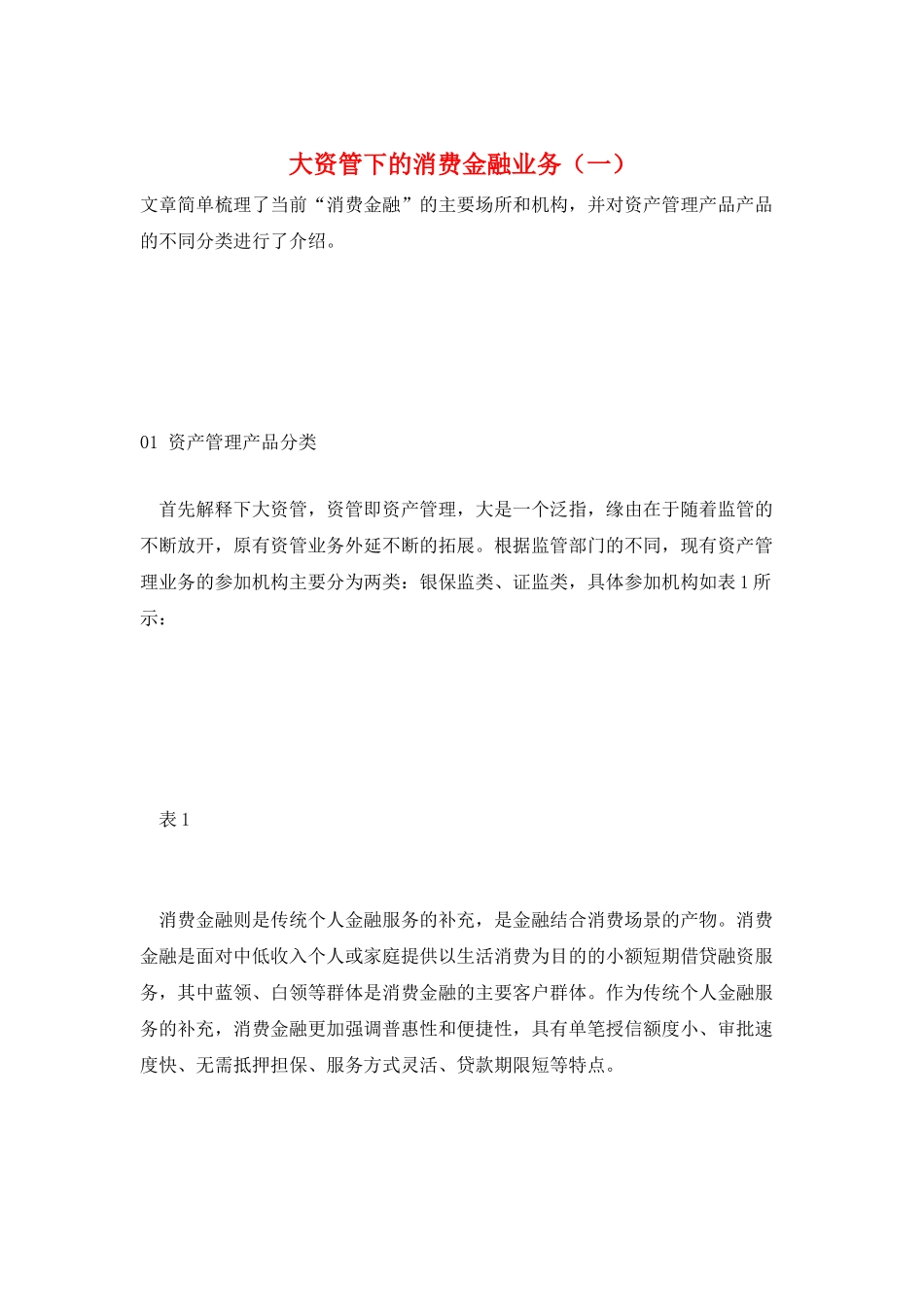 大资管下的消费金融业务_第1页