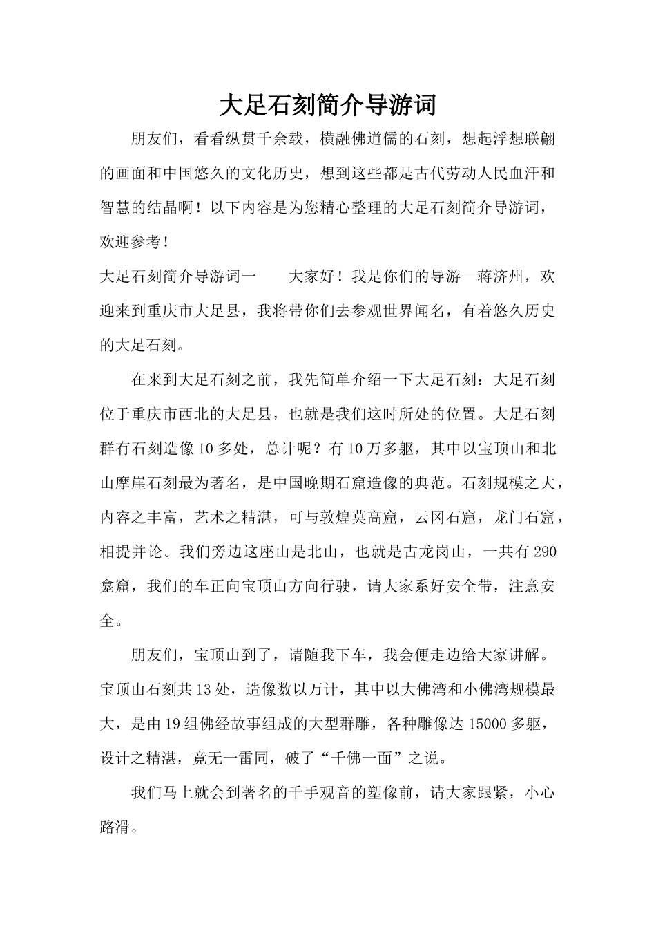 大足石刻简介导游词（精编版）_第1页