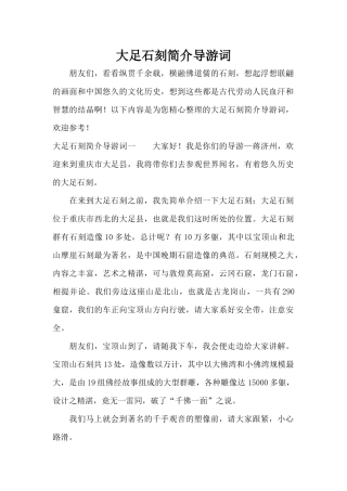 大足石刻简介导游词（精编版）