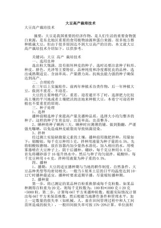 大豆高产栽培技术