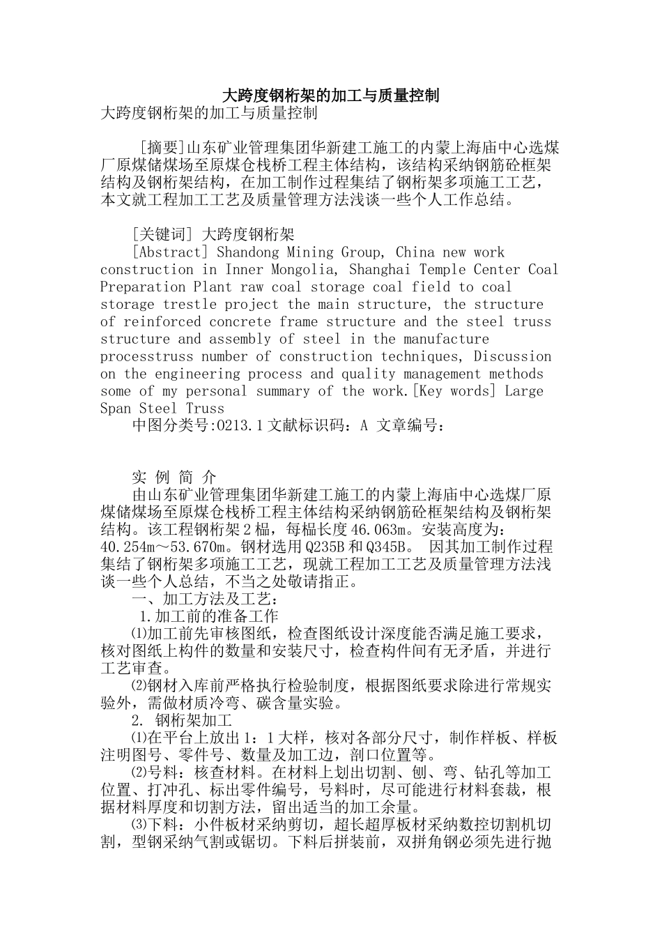 大跨度钢桁架的加工与质量控制_第1页