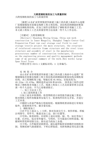 大跨度钢桁架的加工与质量控制