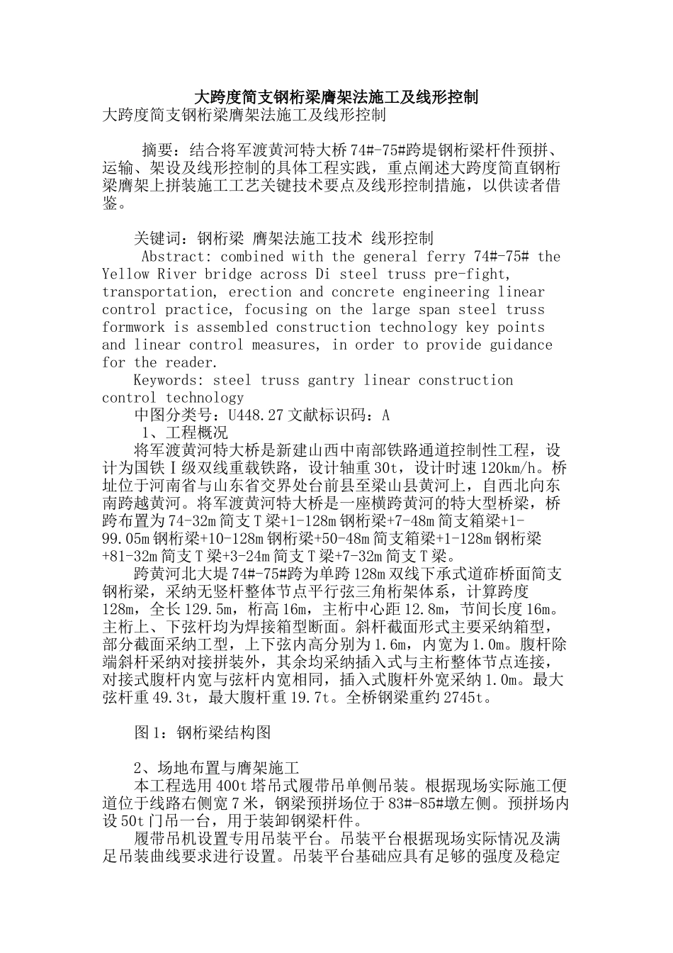 大跨度简支钢桁梁膺架法施工及线形控制_第1页