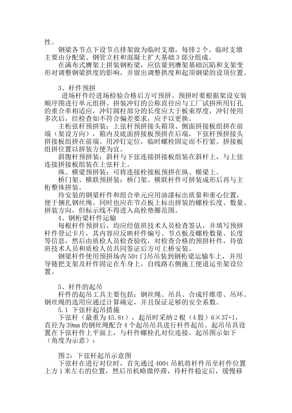 大跨度简支钢桁梁膺架法施工及线形控制_第2页