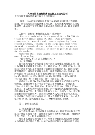 大跨度简支钢桁梁膺架法施工及线形控制