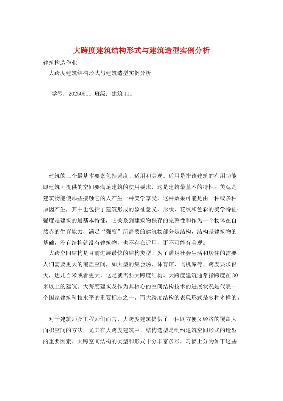 大跨度建筑结构形式与建筑造型实例分析_第1页