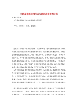 大跨度建筑结构形式与建筑造型实例分析