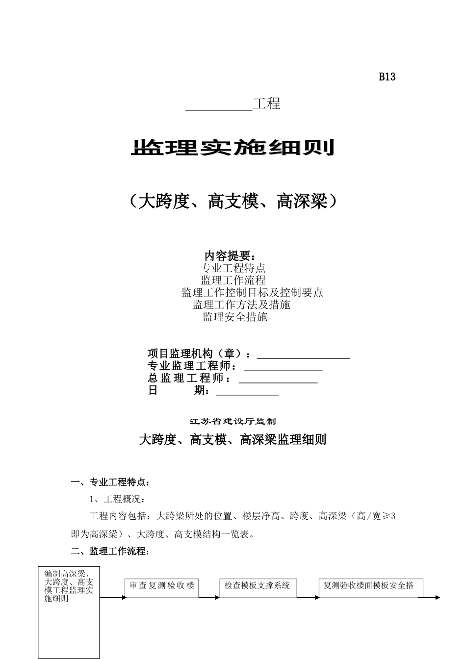 大跨度高支模高深梁工程监理实施细则_第1页