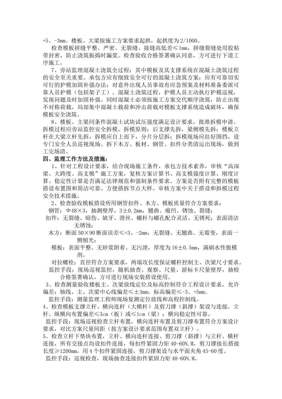 大跨度高支模高深梁工程监理实施细则_第3页